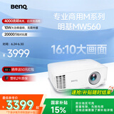 明基（BenQ）MW560高亮网课投影仪 投影仪家用 投影仪办公（4000流明 高对比度 10W音响）