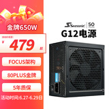 海韵（SEASONIC）650W G12金牌电源(2024) 