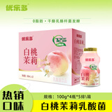 优乐多乳酸菌饮品 白桃茉莉味 益生菌早餐酸奶 100ml*20瓶 饮料