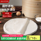 美厨（maxcook）蒸笼布 蒸馒头布笼屉布 圆形30cm 5片装MCPJ5748