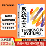【湛庐】 系统之美 一部给决策者的系统指南 有效的经营者 系统思考泰斗 第五项修炼 作者彼得圣吉的老师 德内拉梅多斯 作品 应对复杂性挑战与系统共舞的智慧性宝典 湛庐企业经营管理书籍 可变思考