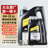大众（Volkswagen）上汽大众原厂机油黑钻朗逸帕萨特途观L桑塔纳明锐途昂斯柯达 上汽黑钻0W-20  6升（壳牌代工）
