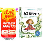 我不再担心了（情绪管理绘本 帮3-6岁孩子学会克服担心、紧张、焦虑的情绪）