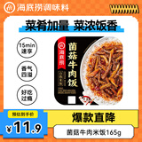 海底捞自热米饭 方便速食出游露营户外午餐 菌菇牛肉米饭165g