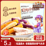 三只松鼠阳光什锦脆70g/袋 果蔬菜干蜜饯果干零食薯条红薯地瓜干紫薯干