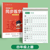 六品堂四年级上册小学生语文同步练字帖笔顺笔画练字纸【2025年新版】