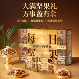 三只松鼠【大满坚果】每日坚果750g/30袋 坚果礼盒零食礼包 团购送礼年货