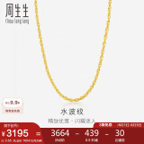 周生生黄金项链 足金水波纹男女锁骨链素链 64425N计价45厘米3.55克