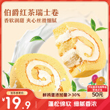 三只松鼠瑞士卷280g 伯爵红茶味夹心蛋糕早餐面包休闲零食下午茶代餐点心