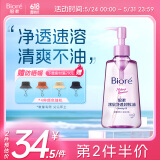 碧柔（Biore）深层净透卸妆油150ml 干湿双卸温和保湿 清洁防水彩妆眼唇卸自营