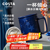 COSTA陶瓷马克杯带盖茶水分离生日送礼礼物杯子男女士办公水杯咖啡杯