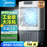 美的（Midea）空调扇制冷风机工业电冷风扇水冷空调加冰块商用冷气机大面积超强风车间降温水冷机 AC360-20A
