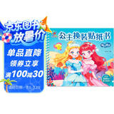 阳光宝贝 公主换装贴纸书 梦幻童话 3-6岁女孩儿童玩具贴纸书安静书 美丽公主贴画换装秀手工涂色画本 