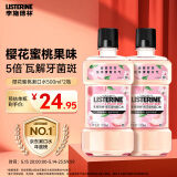 李施德林精油漱口水樱花蜜桃果味温和清新口气500ml*2支装减少口腔细菌