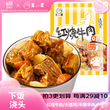 莫小小莫【浇头方便菜】红烧牛肉/半筋半肉/大盘鸡浇头熟食料理包加热即食 红烧牛肉下饭浇头 200g
