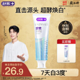 舒客肖战同款法国酵素牙膏 美白牙齿清新口气含氟防蛀 120g 青柠香型
