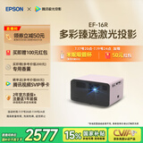 爱普生（EPSON）EF-16R 家用投影仪 3LCD智能激光投影机（0.62”大芯片 激光 原生1080P 3LCD技术）国家补贴