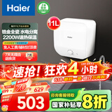 海尔（Haier）【FDWX22】11升电热水器小厨宝 下出水 国家补贴20% 金刚无缝胆 2200W一级能效储水式家用厨房小型