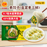 CP正大 素饺子(韭菜素三鲜)708g 30只装+2款蘸料 早餐宵夜 蒸饺水饺