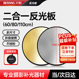 贝阳（beiyang）110cm二合一反光板折叠补光板摄影棚器材便携户外拍照柔光板金银黑白色挡光遮光打光板拍摄道具