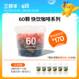 三顿半澎湃装精品黑咖啡 拿铁美式冷萃风味速溶咖啡混合装60颗*2g