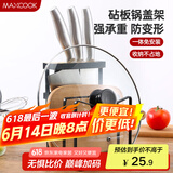美厨（maxcook）刀架砧板架 菜刀砧板厨房置物架锅盖架 加厚承重力强  MCWA031