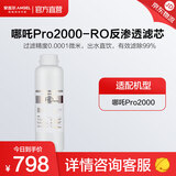 安吉尔滤芯通用 净水器家用厨房净水机过滤芯 哪吒净水器 天池/玉龙净水器 快捷式哪吒系滤芯 富锶滤芯 哪吒Pro2000-RO膜