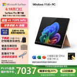 微软（Microsoft）Surface Pro第11版 二合一笔记本电脑 国家补贴20% 轻薄本 AI PC 骁龙X Elite 16G 512G 沙漫金