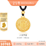 金至尊（3D-GOLD)许凯同款黄金吊坠八宝罗盘999足金挂坠不含项链生日礼物计价 总重13.8克（金重11.88克）-加大版
