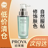 珀莱雅（PROYA） 靓白隔离霜女妆前化妆品美白遮瑕保湿粉底不易脱妆618礼物 清新绿隔离升级款50g
