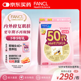 FANCL HealthScience女性50+每日营养包30日量VC辅酶Q10中老年复合维生素营养品
