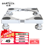 Brateck北弧 洗衣机底座 冰箱空调底座增高托架 滚筒洗衣机固定支架 通用海尔TCL美的小天鹅WM01 4大地脚