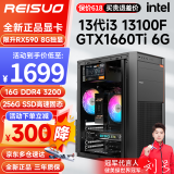 雷索 i3 12100F升13100F/RTX3050/3060/4060吃鸡游戏办公电脑台式机组装电脑主机DIY整机全套组装机 配置三i3 13100F丨256G丨1660Ti