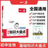 一本初中生物基础知识大盘点 2026同步教材思维导图串记七八九年级期中期末中考总复习速查速记背记手册