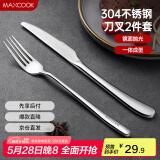美厨（maxcook）304不锈钢刀叉 餐具两件套 西餐餐具 MCGC352