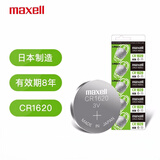 麦克赛尔（Maxell）CR1620 3V纽扣电池5粒装汽车钥匙遥控器电子秤电脑主板电子手表锂电池