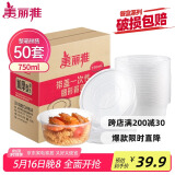 美丽雅 一次性饭盒圆形750ml*50套 食品快餐打包碗加厚野餐盒带盖可微波