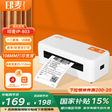 印麦IP803一二联单快递打印机电子面单打印 108MM热敏标签打印机 不干胶条码标签快递打单机