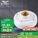 德力西（DELIXI）LED球泡楼道感应节能灯E27螺口灯头声光控灯座(不含灯泡）单只装