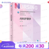 【科目可选】外科护理学 基础 内科 妇产科 儿科第七版 病理学与病理生理学人民卫生出版社医学书籍本科及研究生护理学教材导论实用5五六人卫新版基础护理学 内科护理学 第7版