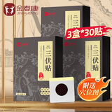 金泰康三伏贴30贴*3盒 去湿气健脾湿寒祛湿颈椎膝盖腰椎通用