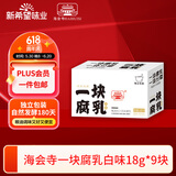 海会寺一块腐乳白味18g*9块 豆腐乳 霉豆腐 独立包装 下饭拌饭酱 新希望