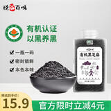 悦谷百味 有机黑芝麻280g（生黑芝麻 烘培辅料黑芝麻糊芝麻粒东北杂粮）