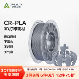 创想三维3d打印机 CR-PLA 耗材配件1.75mm 1kg 多色可选 灰色