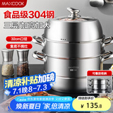 美厨（maxcook）蒸锅 304不锈钢32CM三层蒸锅 加厚复底汤锅 燃气电磁炉通用MCZ221
