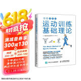 运动训练基础理论（全彩图解版）(人邮体育出品)京东618活动