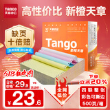 天章 （TANGO）新橙天章四联整张撕边电脑打印纸 彩色针式四联打印纸（241-4S 色序:白红蓝黄 500页/箱)