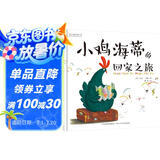 小鸡海蒂的回家之旅