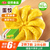 安井 黄金蛋饺 165g*6包（共60只）火锅麻辣烫关东煮 速食熟食食材