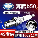 湃速奔腾X40B30B50B70/传祺GS5/GA3s大通G10火花塞双铱金原厂火嘴9901